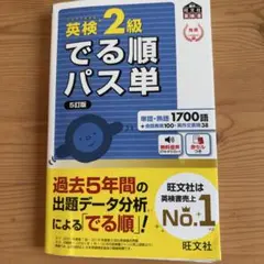 英検2級でる順パス単 文部科学省後援