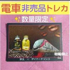 ★値下げ★京王ライナー　トレーディングカード　レア　プラチナ 2025年最新】京王ライナートレーディングカードの人気アイテム