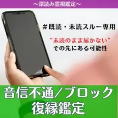【深読み版】音信不通/LINEブロックの復縁の可能性を占います│既読未読スルー・
