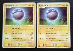ポケモンカード ビリリダマ 2枚セット