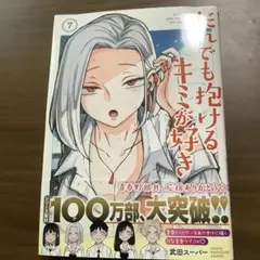 だれでも抱けるキミが好き 7巻