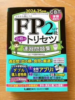 ※未使用※ FP2級・ＡＦＰ 合格のトリセツ 速習問題集 2024-25年版