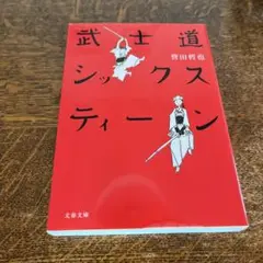武士道シックスティーン