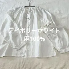 nachukara ナチュカラ 麻 白　ブラウス　アイボリー 長袖 タグ付き