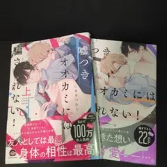 嘘つきオオカミには騙されない! 2冊セット
