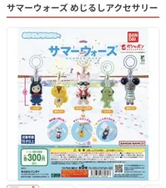 サマーウォーズ　めじるしアクセサリー