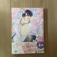 退勤後、卯坂さんを脱がしたら～ツンデレ先輩のえっちなヒミツ
