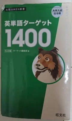 英単語ターゲット1400
