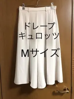 ドレープキュロッツ