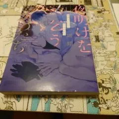 夜明けを乞うけものたち 1