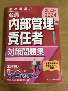 2023-2024 会員 内部管理責任者 対策問題集