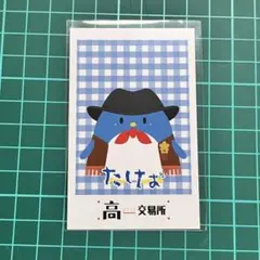 たけぉ 特典