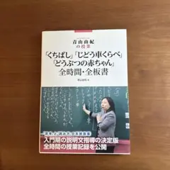 青山由紀の授業 「くちばし」「じどう車くらべ」「どうぶつの赤ちゃん」小学校1年