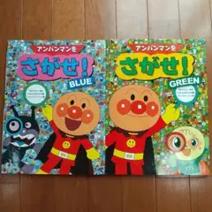 アンパンマンをさがせ！ブルー、グリーン