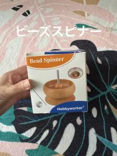 ビーズスピナー　Hobbyworker Bead Spinner