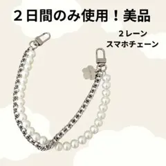 美品☀スマホ ストラップ パール 金属 チェーン iPhone Android