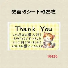 10430 サンキューシール