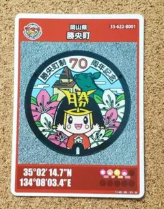 マンホールカード 勝央町 B 002 岡山県
