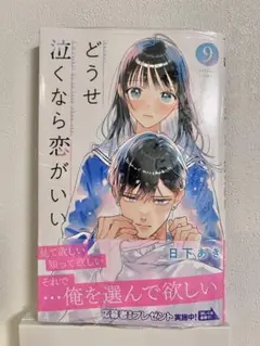 どうせ泣くなら恋がいい 9巻