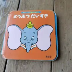 どうぶつだいすき - 幼児向け絵本