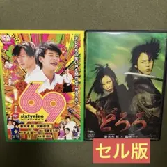 妻夫木聡 シックスティナイン・どろろ DVD セル版 セット販売