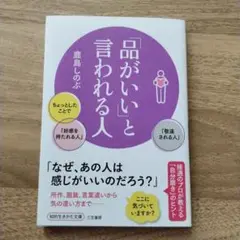 「品がいいと言われる人」 鹿島しのぶ