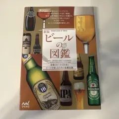 新版 ビールの図鑑