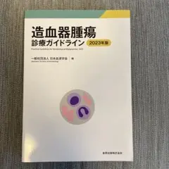造血器腫瘍診療ガイドライン = Practical Guidelines fo…