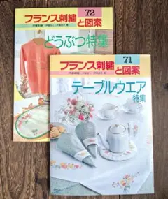 2冊set★フランス刺繍と図案 71号・72号