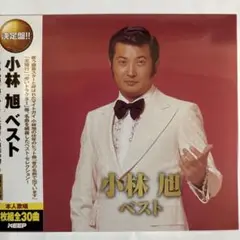 小林旭　ベスト盤CD2枚組全30曲（新品未開封品）