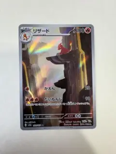 リザード AR SV2a ポケモンカード151 169/165