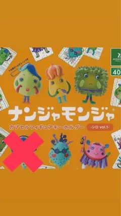 ナンジャモンジャ　シロ　 ガチャ　5種