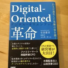 Digital-Oriented革命 DXが進化した究極の姿を描く