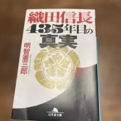 織田信長 435年目の真実のサムネイル