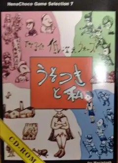 うそつきと私 Mac 用 ゲーム