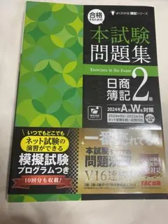 未使用　合格するための本試験問題集 日商簿記2級 2024AW版