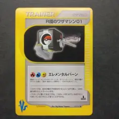 Ｒ団のワザマシン０１ ポケモンカード　VS