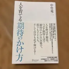 人を育てる期待のかけ方