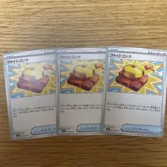 ポケモンカード　ファイトゴング　3枚セット