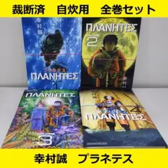 【裁断済】 幸村誠　プラネテス　全巻セット