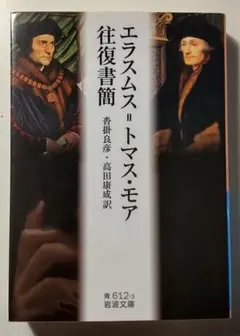 『エラスムス=トマス・モア往復書簡』岩波文庫