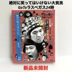 絶対に笑ってはいけない大貧民GoToラスベガス24時　初回BOX Blu-ray