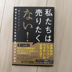 私たちは売りたくない! : "危ないワクチン"販売を命じられた製薬会社現役社員…