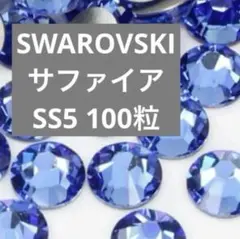 スワロフスキー フラットバック サファイア　SS5 100粒