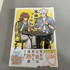 氷属性男子とクリームな彼女 3巻