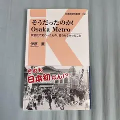 そうだったのか!Osaka Metro : 民営化で変わったもの、変わらなかっ…