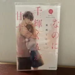 なのに、千輝くんが甘すぎる 11巻