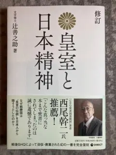 復刻版 皇室と日本精神