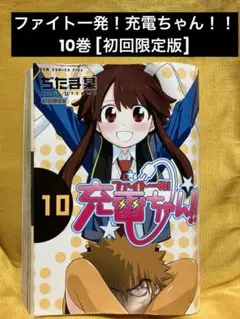 ファイト一発！充電ちゃん！！ 10巻 [初回限定版]