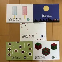銀座百店 2022年 8月号〜12月号セット